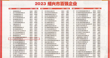 干丝袜逼网权威发布丨2023绍兴市百强企业公布，长业建设集团位列第18位